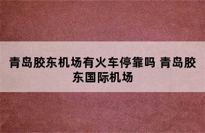 青岛胶东机场有火车停靠吗 青岛胶东国际机场